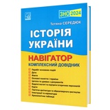 Середюк Т. Історія України. Навігатор для підготовки до ЗНО НМТ. Комплексний довідник : Тернопіль. Астон.