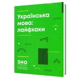 ЗНО Лайфхаки: Українська мова. Серія «ЗНО без зайвої напруги». Автор Хворостяний І. Видавництво: Ранок. Купити