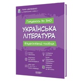 Українська література. Візуалізований посібник до ЗНО : Дем'яненко Г. Видавництво Основа.
