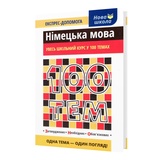 Довідник. Німецька мова 100 тем. Експрес-допомога до ЗНО : Воронкевич. Асса. купити