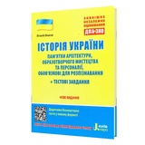 Пам'ятки архітектури та образотворчого мистецтва з історії України до ЗНО + тестові завдання : Власов В. Літера. купити