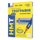 НМТ 2026. Географія. Тестовий зошит : Капіруліна С. видавництво Ранок.