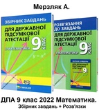 Мерзляк А., Полонський А. ДПА 2023 9 клас МАТЕМАТИКА. Збірник завдань + відповіді /КОМПЛЕКТ/ Гімназія