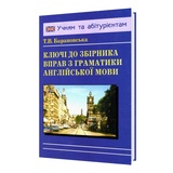 Барановська Т. Ключі до збірника "Граматика англійської мови" : Логос. купити