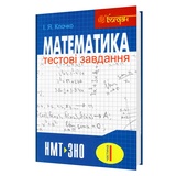Математика ЗНО НМТ. Тестові завдання. Частина І. Алгебра : Клочко І. Навчальна книга - Богдан. купити