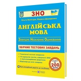 Англійська мова ЗНО НМТ. Збірник тестових завдань + аудіювання : Валігура О., Давиденко Л. Підручники і посібники. купити