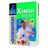 Хімія. Довідник для абітурієнтів та школярів до ЗНО : Гриньова М. Видавництво: Літера. купити