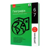 Географія у визначеннях, таблицях і схемах 6-7 клас. " Рятівник " до ЗНО : Довгань Г. Ранок. купити