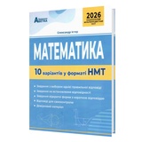 НМТ 2026 Математика. 10 варіантів у форматі НМТ : Істер О. Видавництво Абетка. купити