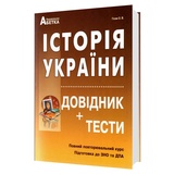 Історія України ЗНО НМТ 2026. Довідник + тести. Повний курс : Гісем О. Видавництво Абетка. купити