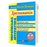 ЗНО Хрестоматія Українська література : Витвицька С. Підручники і посібники. купити