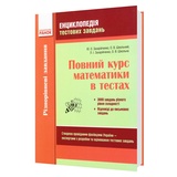 Повний курс математики в тестах до ЗНО. Енциклопедія частина 1 : Захарійченко Ю. Ранок. купити
