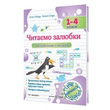 Читаємо залюбки. Тренувальник з читання. 1 – 4 класи : Підручники і посібники.