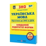 Українська мова ЗНО. Завдання відкритої форми з розгорнутою письмовою відповіддю : Готевич С.
