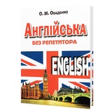 Англійська мова без репетитора. Самовчитель : Оваденко О. Видавництво Арій. купити