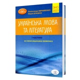 Довідник (Авраменко) ЗНО 2026 Українська мова та література. Завдання в тестовій формі 1-ша частина: Грамота