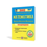Математика. Міні-довідник для підготовки до ЗНО : Капіносов А. Підручники і посібники. купити