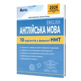 НМТ 2026 Англійська мова. 10 варіантів у форматі НМТ : Доценко І., Євчук О. Видавництво Абетка. купити
