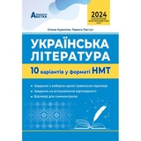 НМТ 2026 Українська література. 10 варіантів у форматі НМТ. Автори- Куриліна О.В. та Пастух Л.І.