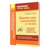 Повний курс математики в тестах до ЗНО. Енциклопедія частина 2 : Захарійченко Ю. Ранок. купити