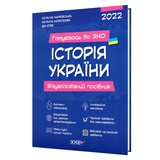 Харківська Н. та ін. Історія України ЗНО. Візуалізований посібник : Основа.