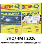 Мартинюк О., Капеняк І., Гринчишин Я. Математика ЗНО/НМТ 2026 Комплексне видання + Тестові завдання НМТ /КОМПЛЕКТ/ : Мозаїка