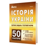 Історія України ЗНО НМТ 2026. Збірник тестів (1100) + 50 кластерів : Гісем О. Абетка. купити
