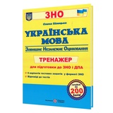 Білецька О. Українська мова. Тренажер для підготовки до ЗНО та ДПА : Підручники і посібники купити