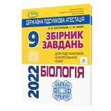 ДПА 2023 біологія 9 клас. Збірник завдань : О. Костильов, С. Міюс Генеза. Купити