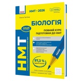 Біологія. Повний курс підготовки до НМТ 2026 : Тагліна О. видавництво Ранок.