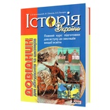 Історія України. Довідник для абітурієнтів та школярів до ЗНО : Власов В., Кульчицький С., Панарін О. Видання сьоме. Видавництво Літера. купити