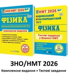 Струж Н. ЗНО 2026 Фізика. Комплексне видання + Тестові завдання /КОМПЛЕКТ/ : Підручники і посібники.