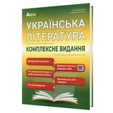 Українська література ЗНО НМТ 2026. Комплексне видання : Куриліна О., Пристай Л. Абетка.