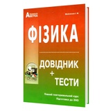 Фізика ЗНО НМТ 2026. Довідник + тести. Повний курс : Мойсеєнко І. Видавництво Абетка. купити