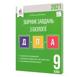 ДПА 9 клас 2023 Біологія. Збірник завдань : Ягенська Г., Василюк Д. Освіта купити