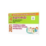 ДПА 4 клас 2023 Відповіді. Математика, українська мова (Пархоменко Н., Науменко В.) Генеза. купити