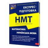НМТ Математика та Українська мова. Експрес-підготовка до НМТ : Квартник Т., Роганін О., Асса.