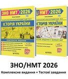 Земерова Т. Історія України. Комплексне видання + тести у форматі НМТ 2026 /КОМПЛЕКТ/ Видавництво Мозаїка