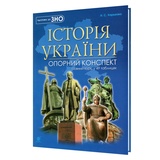 Історія України: опорний конспект. Підготовка до ЗНО НМТ. Повний курс у 49 таблицях : Харькова Н. купити