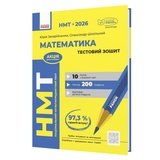 НМТ 2026 Математика. Тестовий зошит : Захарійченко Ю., Школьний О. видавництво Ранок.