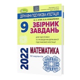 Істер О., Комаренко О. Математика ДПА 2023 9 клас. Збірник завдань /50 ВАРІАНТІВ/ Генеза