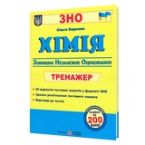 Хімія. Тренажер для підготовки до ЗНО : Березан О. Підручники і посібники. купити