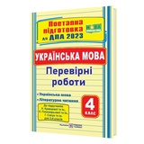ДПА 4 клас 2023. Українська мова та літературне читання : поетапна підготовка до ДПА (до підручників: Н. Кравцової, К. Пономарьової, Г Сапун та ін.)