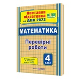 ДПА 4 клас 2023. Математика : поетапна підготовка до ДПА (до підруч. Н. Листопад) купити