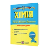 Хімія. Міні-довідник для підготовки до ЗНО : Березан О. Підручники і посібники. купити