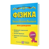 Фізика. Міні-довідник для підготовки до ЗНО : Струж Н. Підручники і посібники. купити