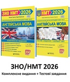 Турчин Камінська Англійська мова ЗНО НМТ 2026 Комплексне видання + Тестові завдання /КОМПЛЕКТ/ : Видавництво Мозаїка.
