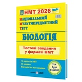 НМТ 2026 Біологія Тестові завдання у форматі НМТ : Барна І. Підручники і посібники. купити