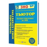 Білецька О., Витвицька С. Тьютор. Українська мова і література. Експрес-підготовка до ЗНО : Підручники і посібники.