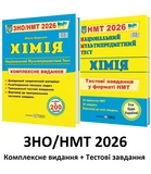 Березан О. ЗНО НМТ 2026 Хімія Комплексне видання + тестові завдання НМТ /КОМПЛЕКТ/ : Підручники і посібники.